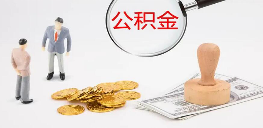 渭南封存公积金代办